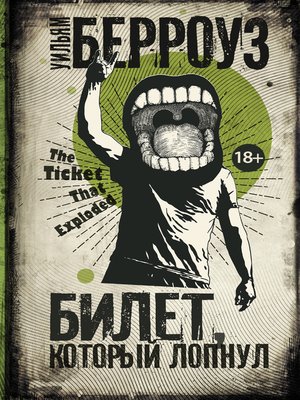 cover image of Билет, который лопнул